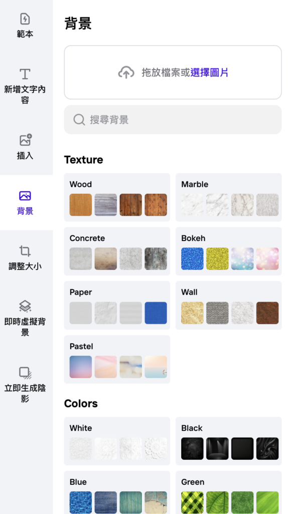 點擊側邊欄「背景」