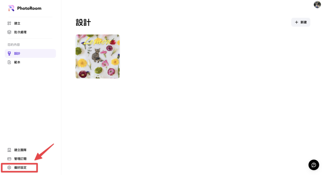進入到後台點擊「偏好設定」
