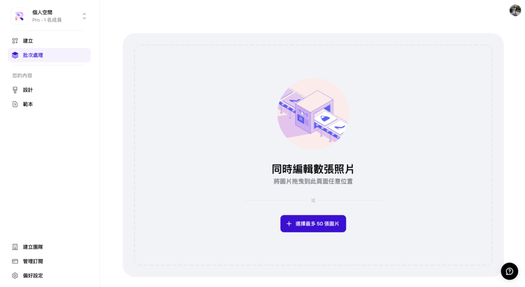批次處理功能