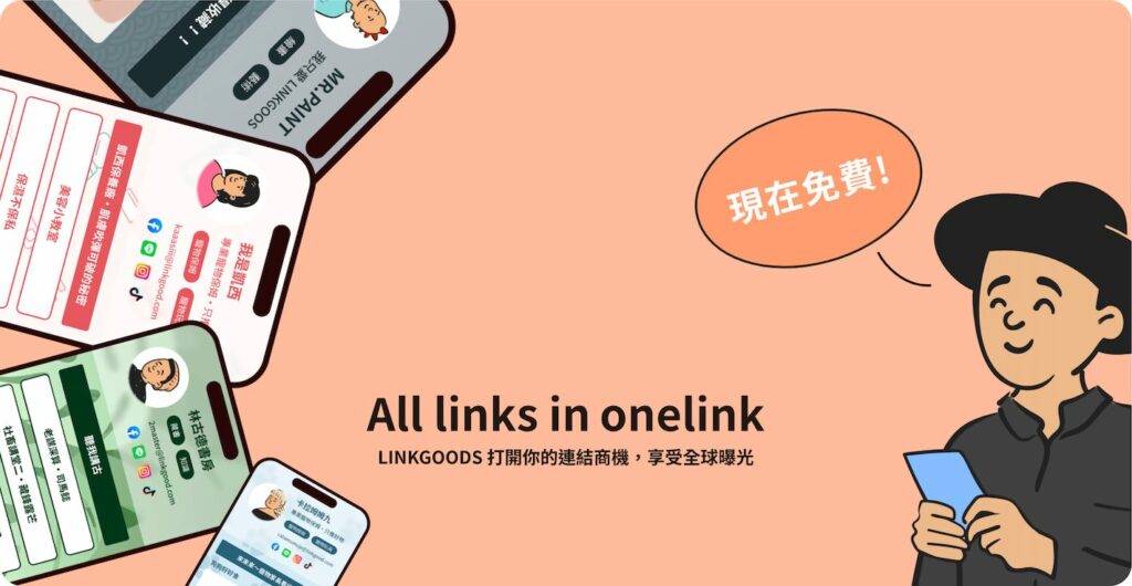 【LINKGOODS 教學】最適合創作者使用的多連結工具,5 分鐘打造你的專屬連結頁面 2