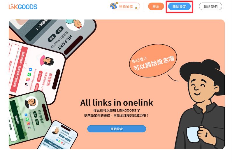 登入 LINKGOODS 首頁,點擊右上方「開始設定」