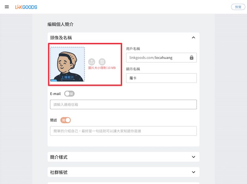 點擊頭像的「上傳照片」編輯頭像