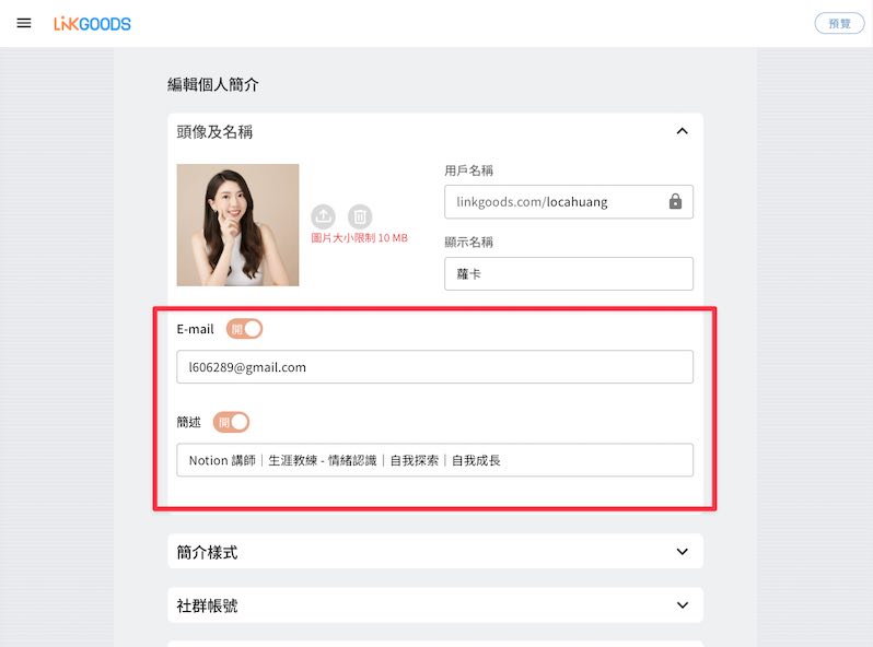 填寫個人聯絡 E-mail &簡述(如果不想留也可以關閉)