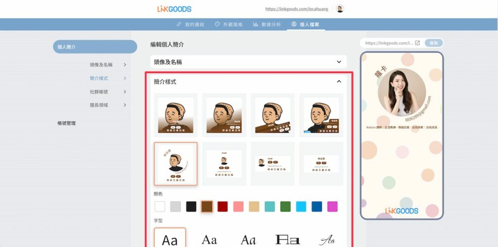 開啟「簡介&樣式」,選則想要的頭像樣式、顏色&字體