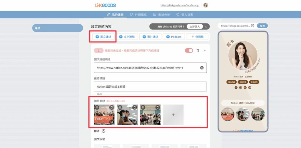 點選上方列的「我的連結」進入連結管理頁面,選擇「圖文連結」,貼上想要放的連結&標題,以及想要上傳的照片