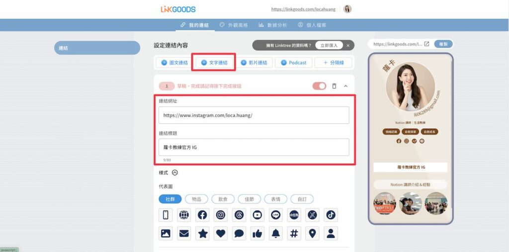 點選上方列的「我的連結」進入連結管理頁面,選擇「文字連結」,貼上想要放的連結&標題