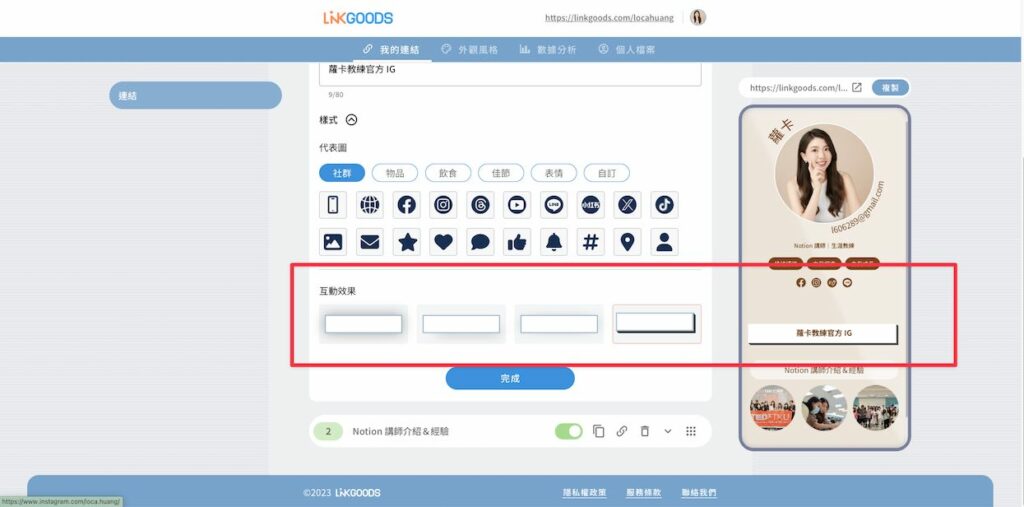 連結&標題填寫完成後,下方可以新增 ICON &新增互動效果,也就是滑鼠或手指點擊按鈕時會出現的動畫
