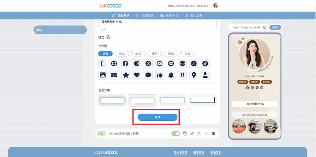 以上都編輯完成,別忘了按「完成」保存