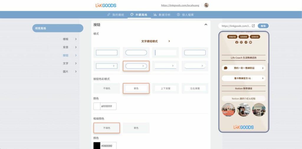 接下來選擇喜歡的按鈕樣式&字體樣式,一樣都可以手動調整顏色