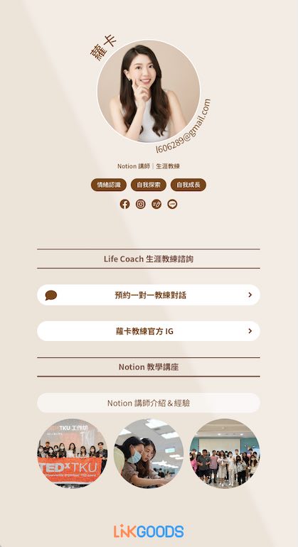 外觀調整非常簡單,好看又客製化的個人連結頁面就製作完成了!
