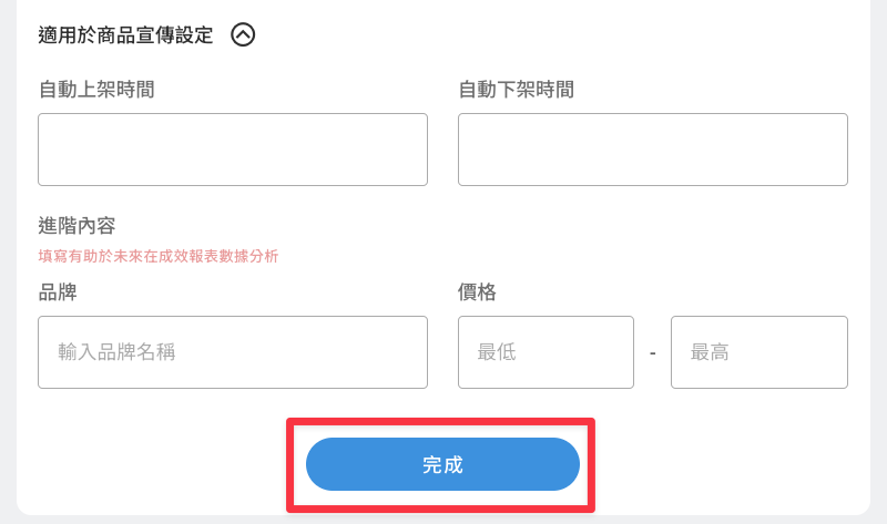 下方箭頭展開,可以設定連結自動上架/下架的時間&品牌名稱,價格區間則是會幫助你統計數據分析&成效,不會出現在畫面中。編輯後按「完成」儲存。