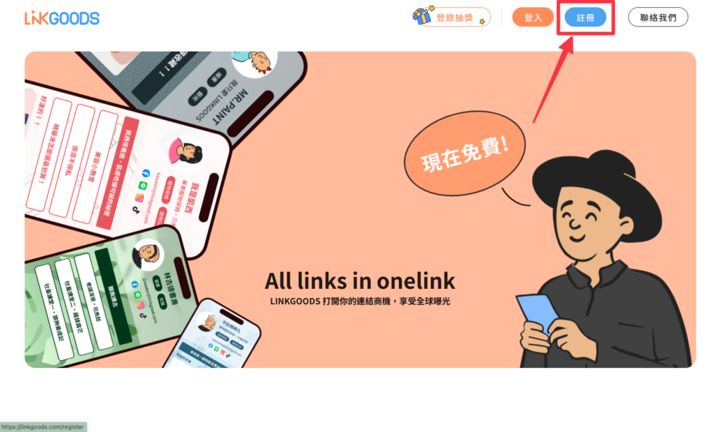進入 LINKGOODS 首頁,點擊右上方「註冊」