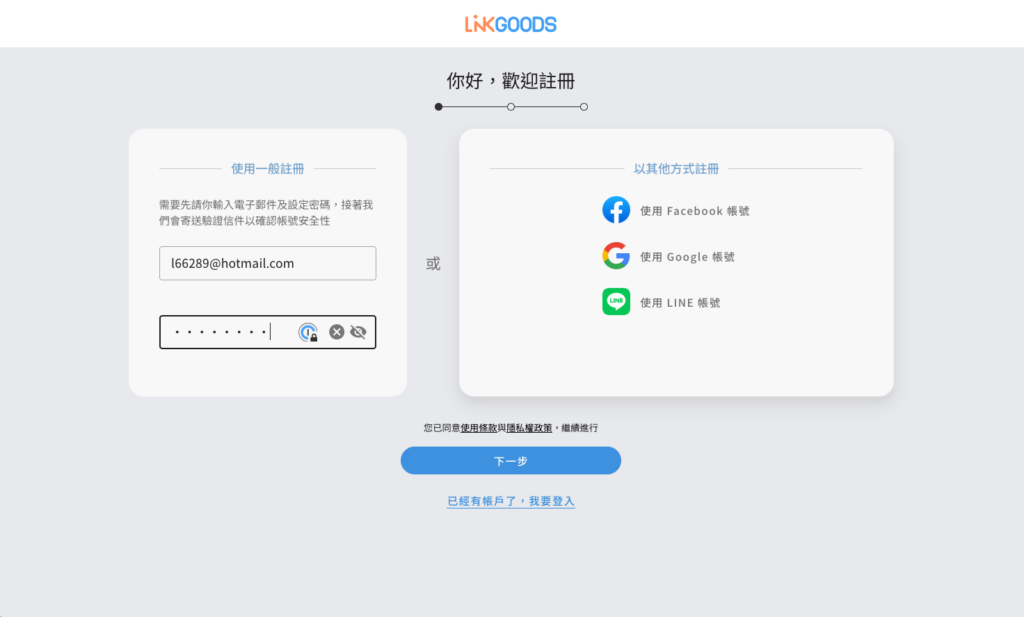 可以選擇用 E-mail 信箱註冊,或是選擇臉書、Google、Line 帳號註冊,我這邊選擇信箱註冊來示範