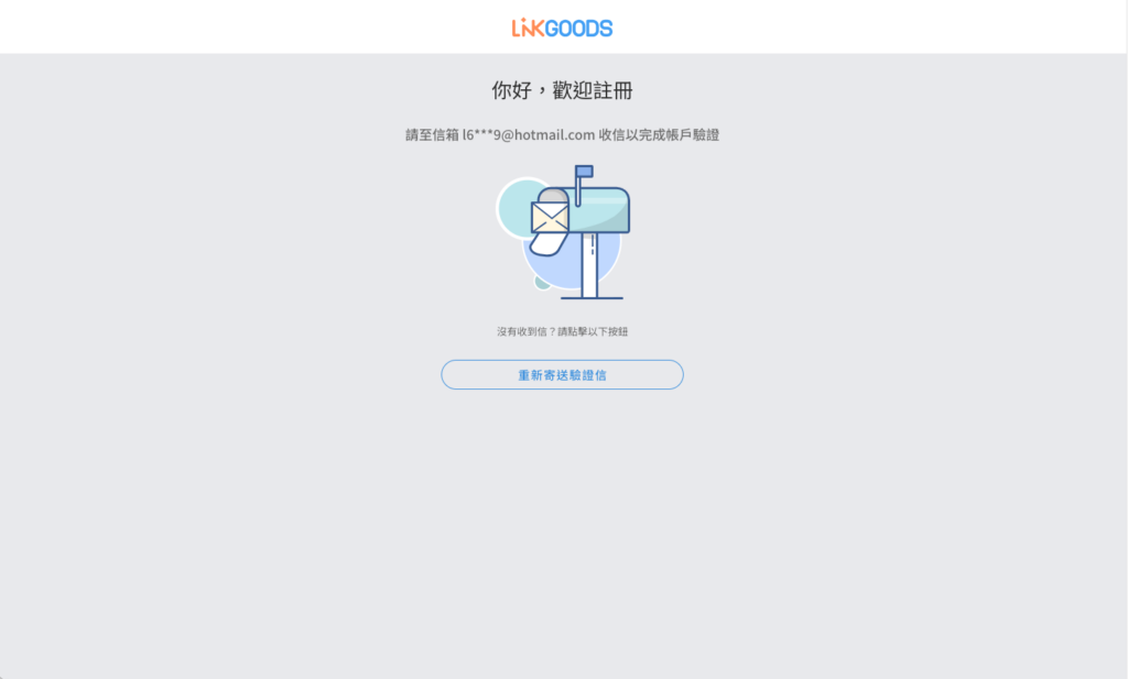 輸入信箱後,會跳出提示到信箱收取驗證信的頁面