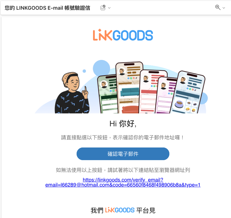 信箱收到的驗證信畫面如下,直接點擊「確認電子郵件」按鈕即可