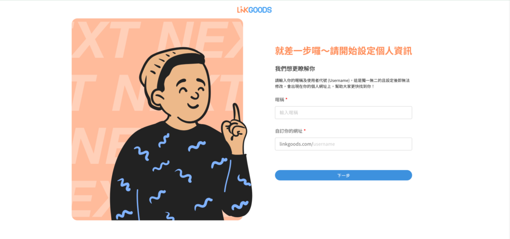 點擊「確認電子郵件」後,會跳轉回到 LINKGOODS,輸入個人暱稱&自訂網址