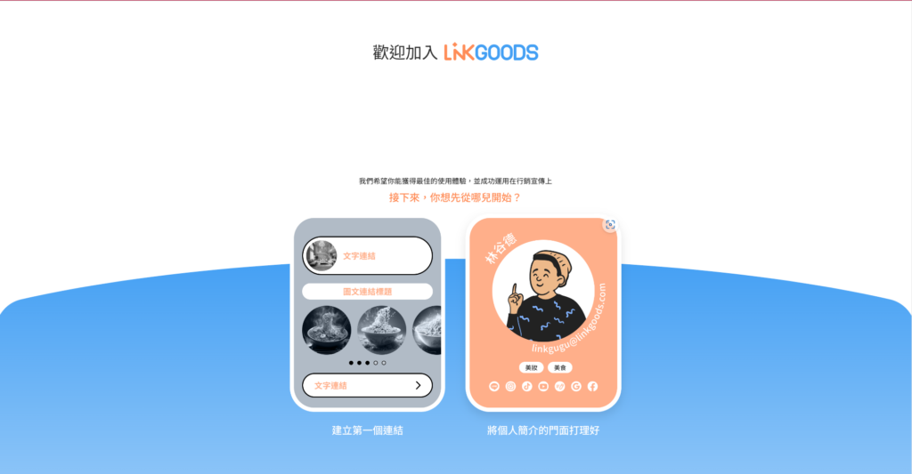 接下來 LINKGOODS 會直接跳出「開始設定連結」或「開始設定個人檔案」,可以直接選擇一個開始設定,接下來的教學會先跟你分享該如何設定個人檔案