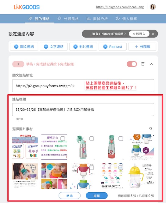 LINKGOODS 能自動截取團購商品資料