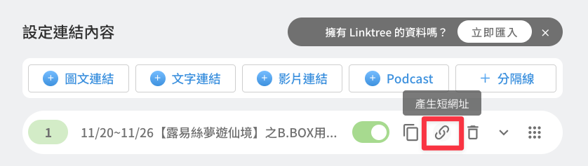LINKGOODS 可以直接產生短網址