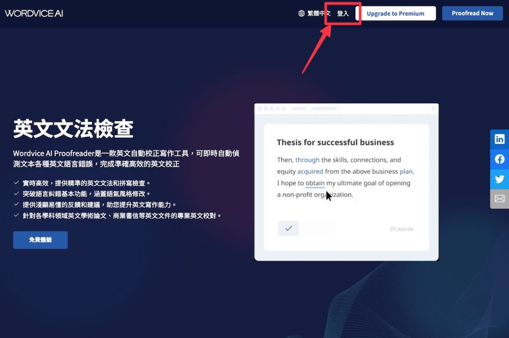 進入 Wordvice AI 首頁,點擊右上方「登入」