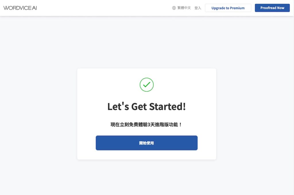 驗證完成後會出現以下畫面,點擊中間的「開始使用」