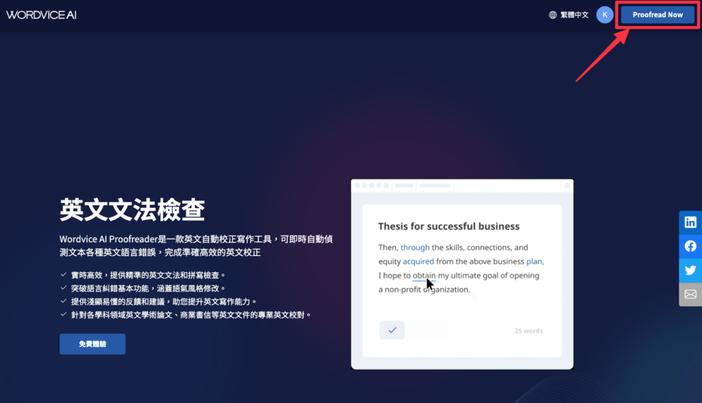進入 Wordvice AI 首頁後,點擊右上方的「Proofread Now」即可開始使用