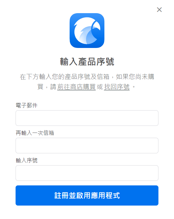 輸入註冊的電子郵件,以及剛剛複製的序號