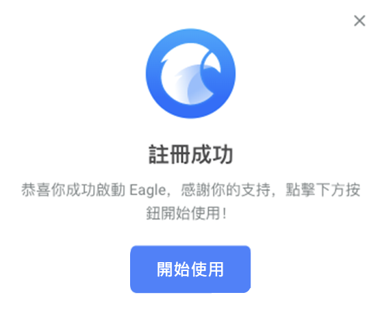 出現以下畫面就代表註冊成功囉!