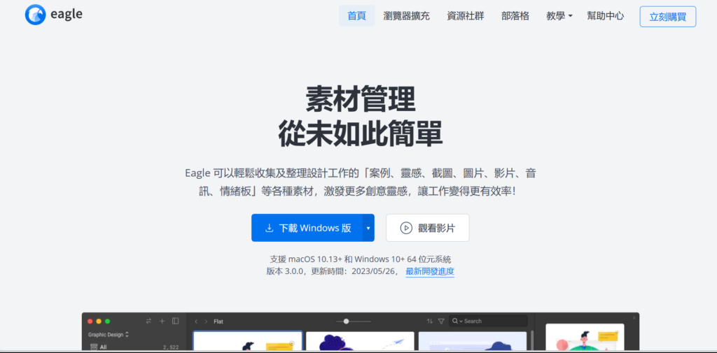 進入 Eagle 官網,點選「下載 Windows/macOS 版」