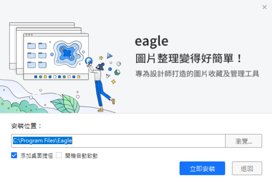 安裝檔下載完成後,點擊兩下執行安裝檔,選擇安裝位置後,點擊「立即安裝」