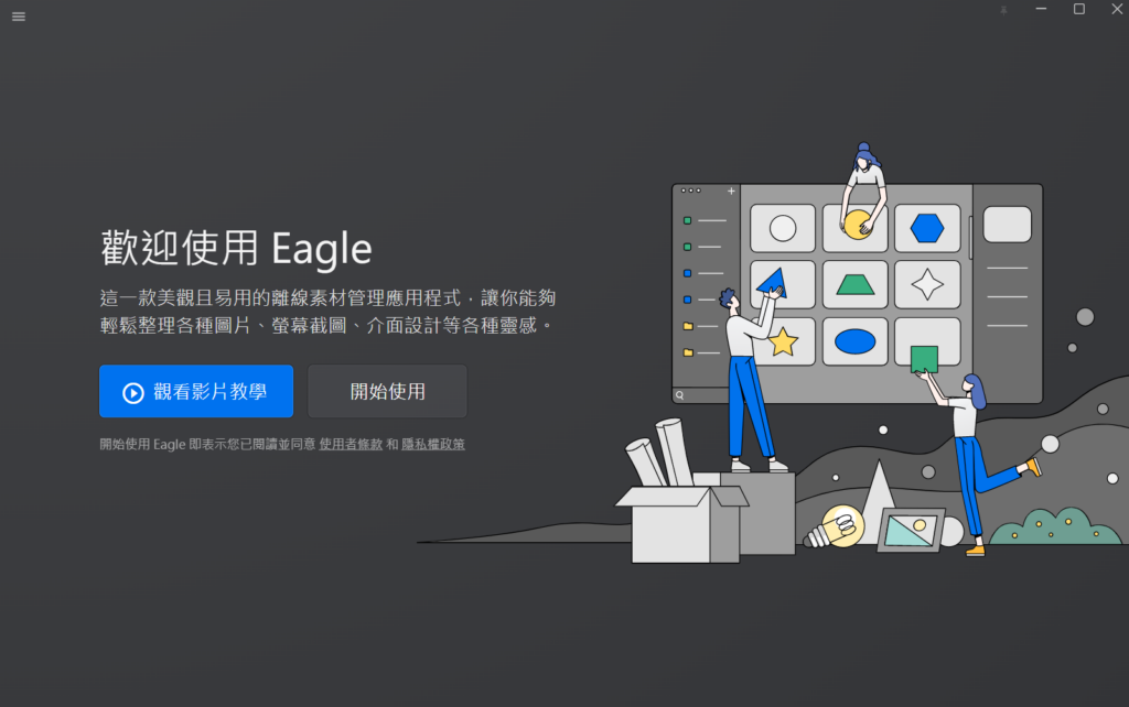 出現以下畫面,就可以開始免費試用 Eagle 的所有功能啦!