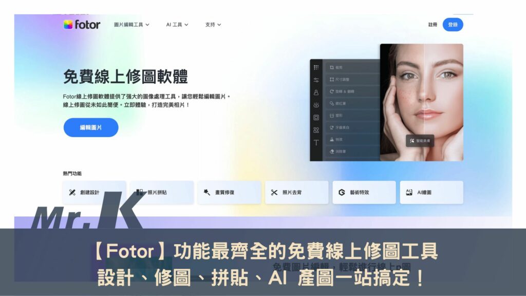 【Fotor】功能最齊全的免費線上修圖工具 設計、修圖、拼貼、AI 產圖一站搞定！