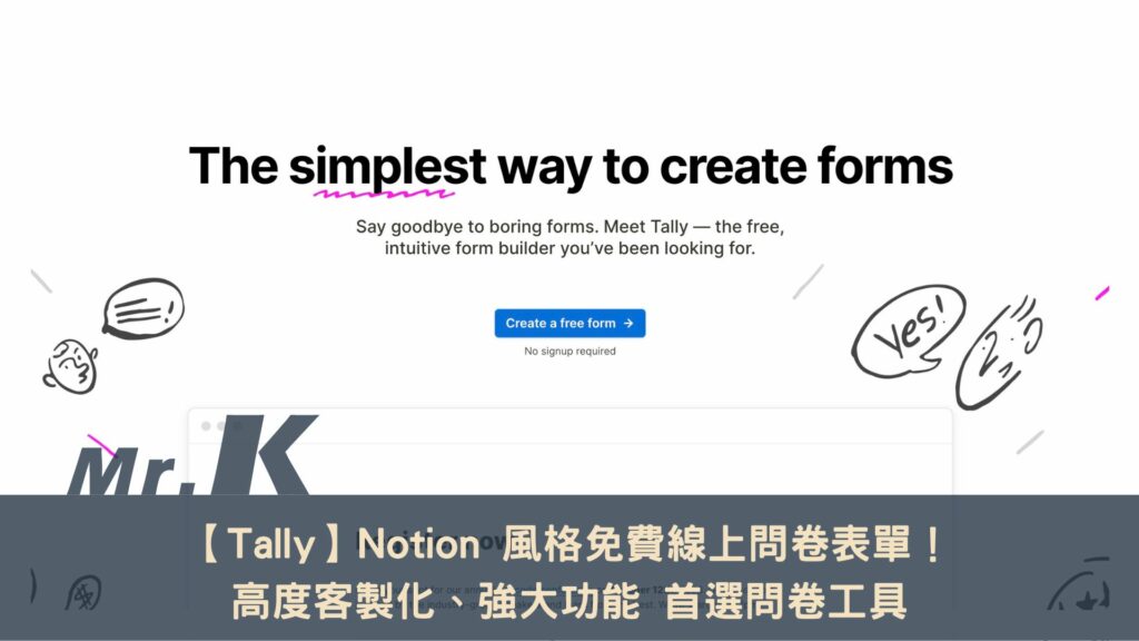 【Tally】Notion 風格免費線上問卷表單！高度客製化、強大功能 首選問卷工具