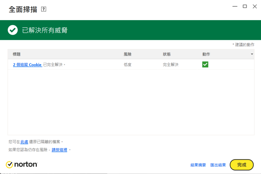 掃描完成後，Norton 防毒軟體就會直接顯示掃描結果
