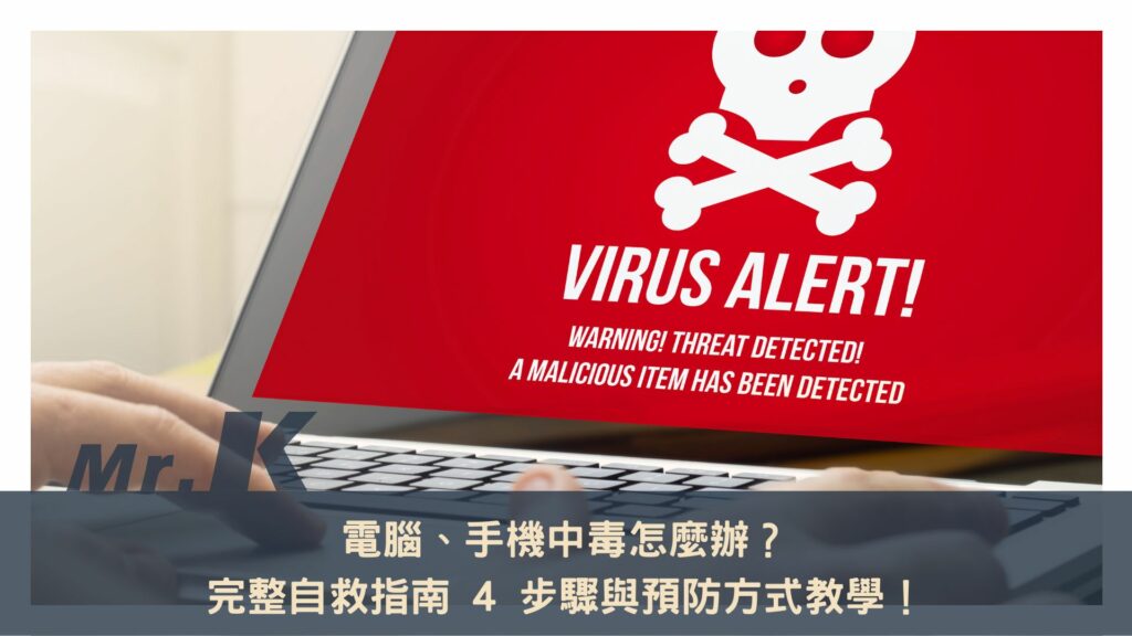 電腦、手機中毒怎麼辦?完整自救指南 4 步驟與預防方式教學!