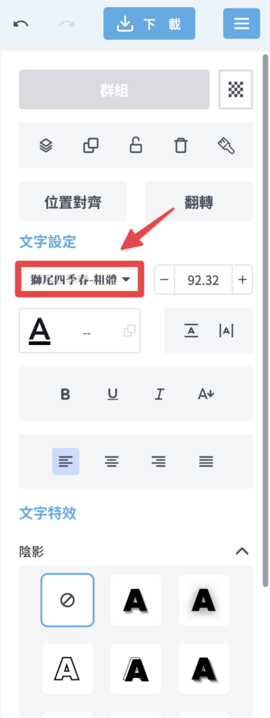 點擊文字設定中的字體部分