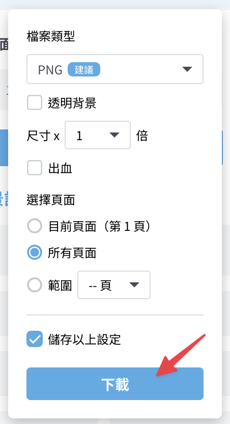 完成設定後,點擊「下載」