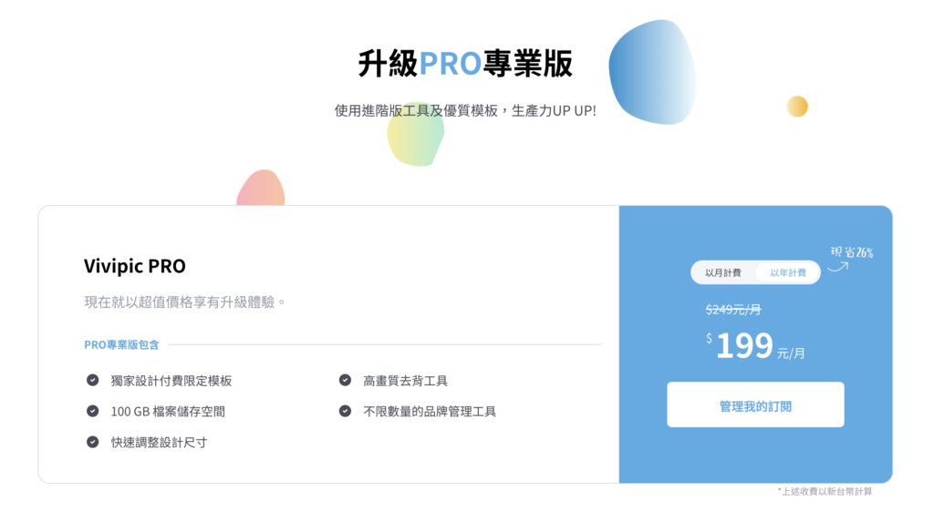 Vivipic 的價格方案