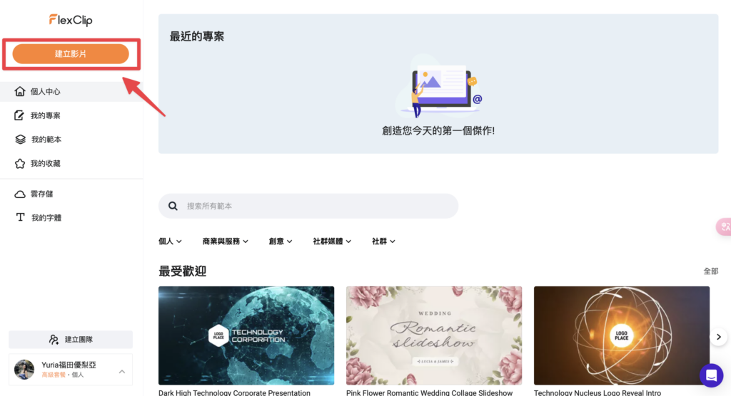 進入到主頁後，點擊「建立影片」