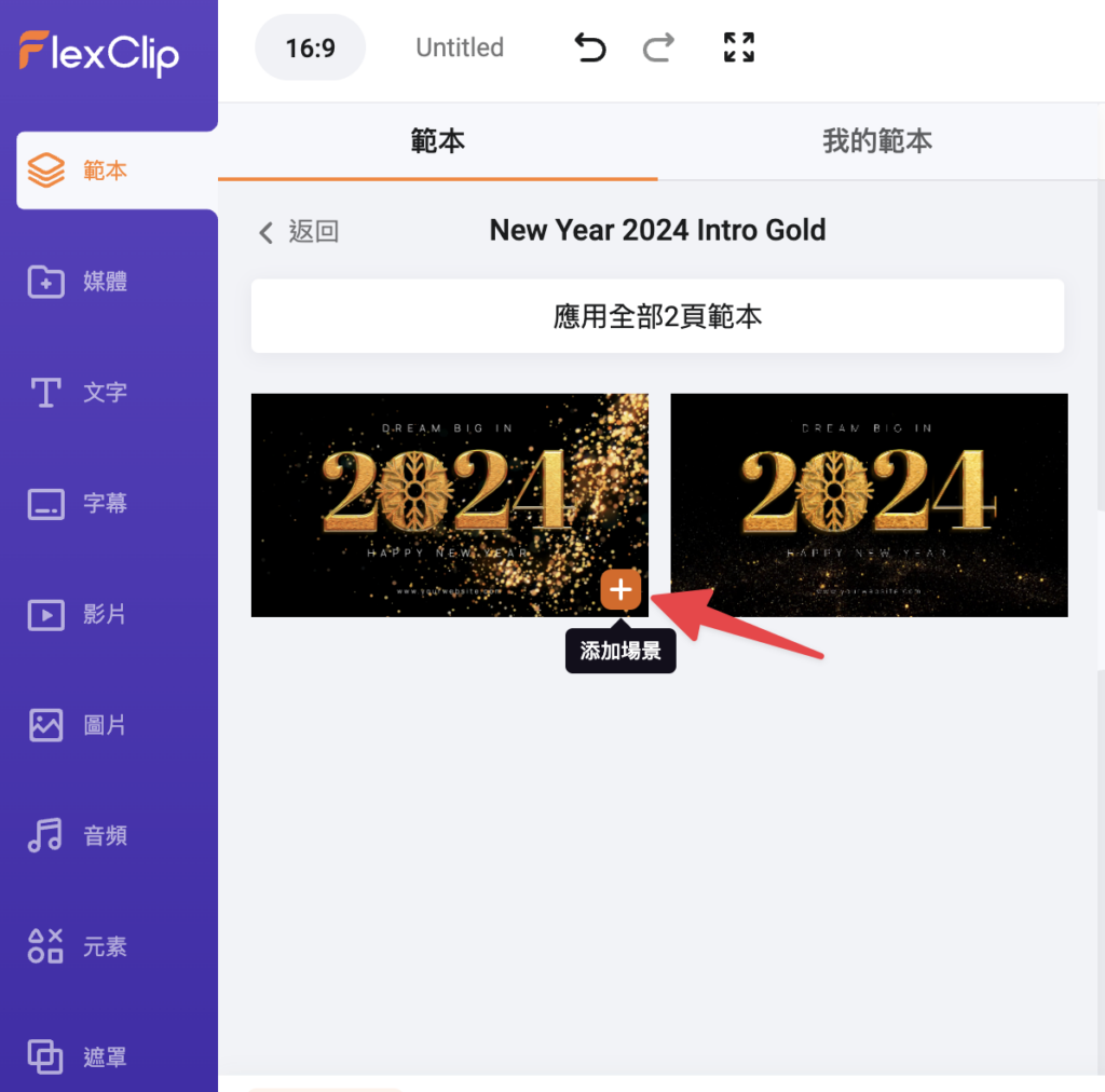 點擊右下角的「+」將範本新撐到時間軸上