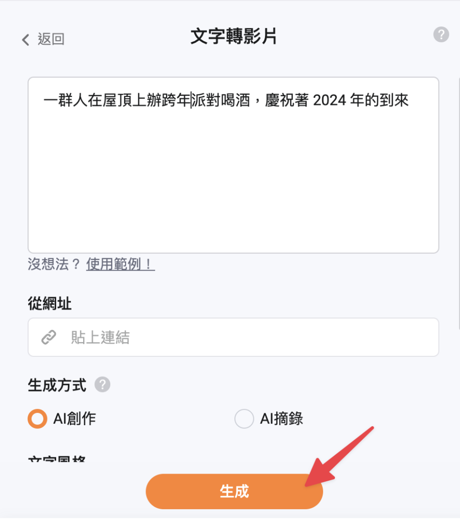輸入影片內容，點擊「生成」
