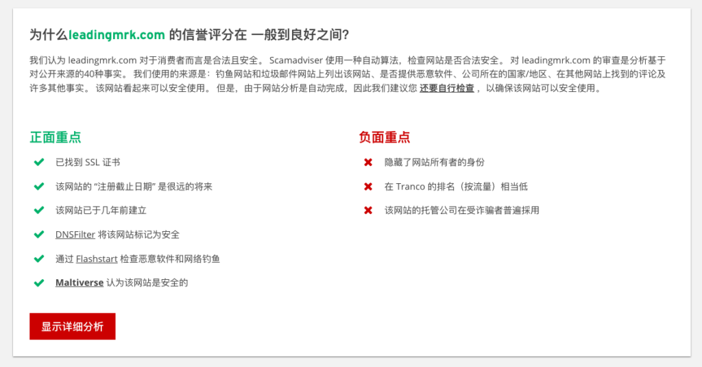 SCAMADVISER 還會提供正面&負面的檢核重點說明,幫助我們了