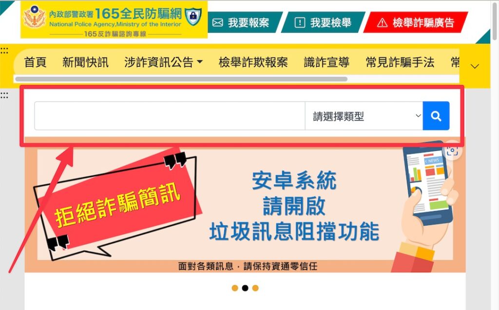 進入警政署的 165 全民防騙網,首頁上方就可以看到有查詢列可以輸入資訊