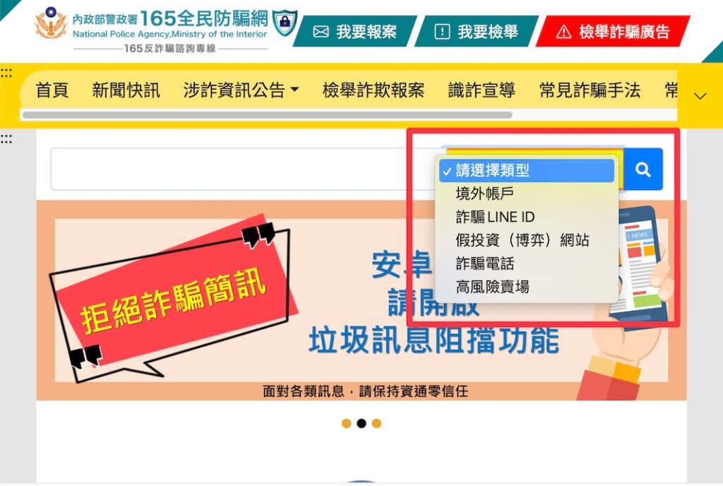 165 全民防騙網可以查詢可疑境外帳戶、詐騙 Line ID、假網站、詐騙電話、高風險賣場。