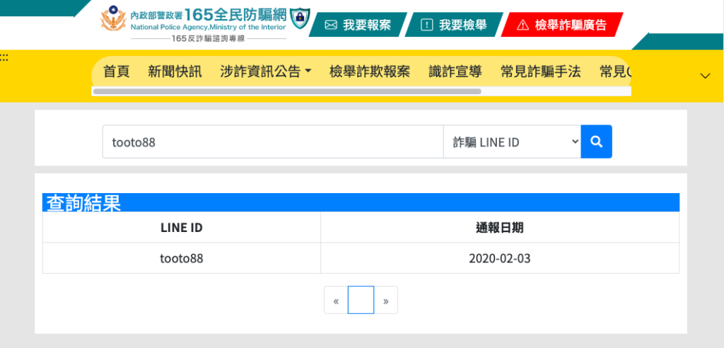 我隨機的輸入一個詐騙 LINE 帳號試試看,果然就有查到詐騙相關的通報資訊!
