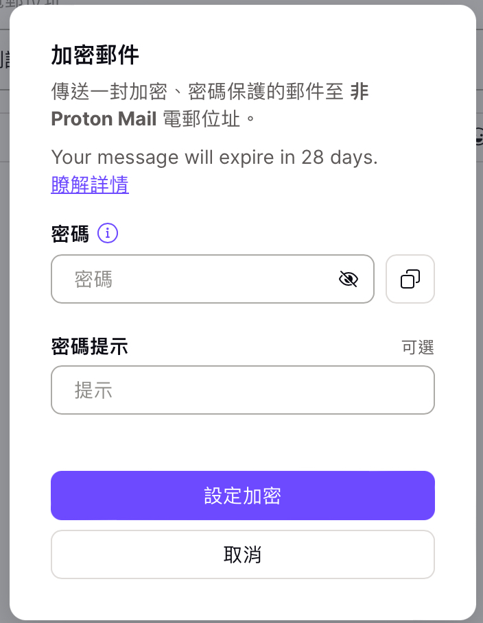 設定密碼及密碼提示,該密碼期限預設預設為 28 天