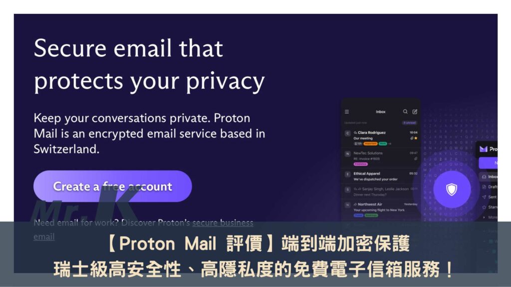 Proton Mail 電子信箱服務