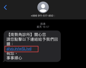 最近手機常常收到這類偽裝成各機構訊息,內含不明網站連結的詐騙簡訊