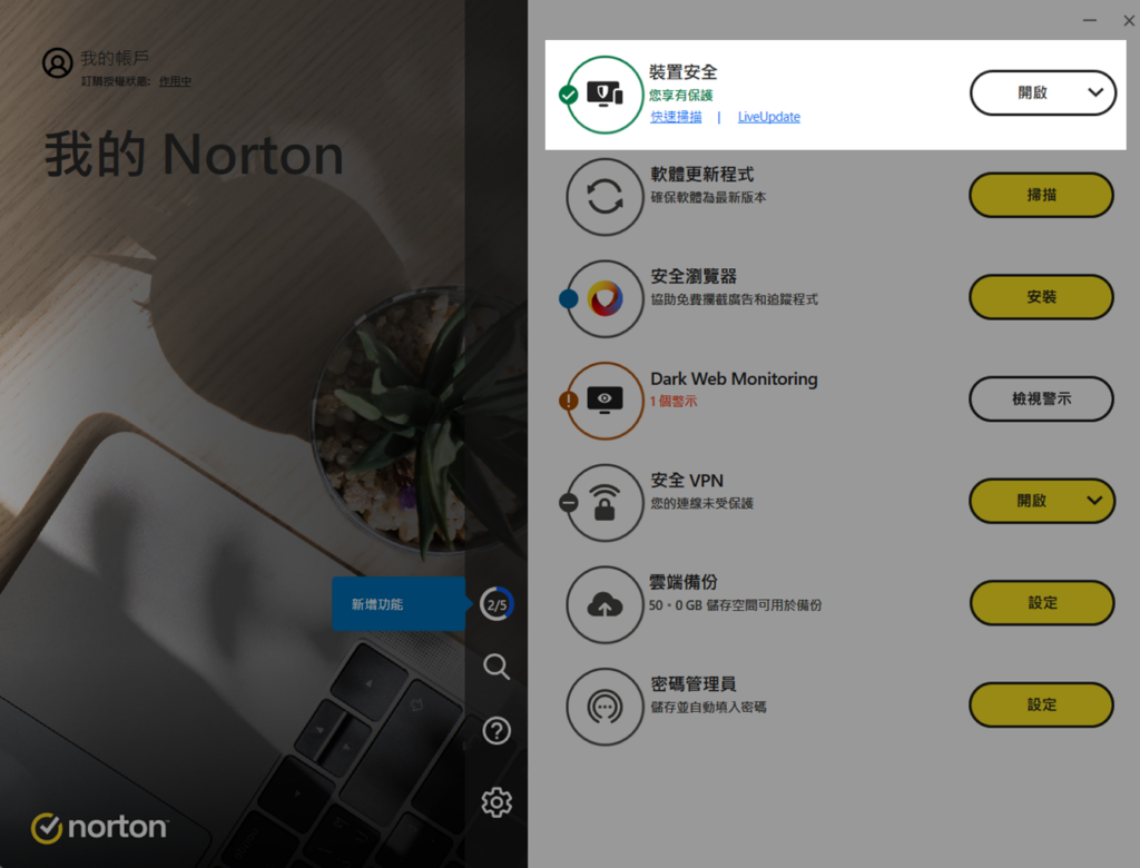 登入 Norton 防毒軟體，點選「裝置安全」右側的「開啟」
