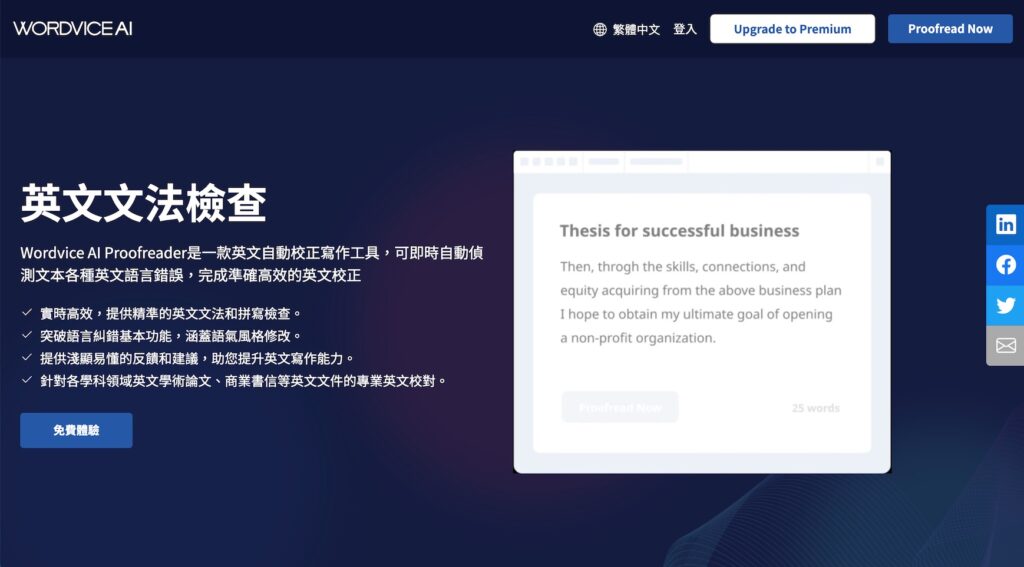 Wordvice AI 是專為學生和學術工作者設計的英文文法檢查工具